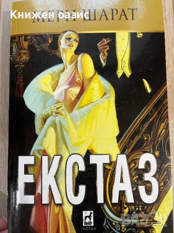 “Екстаз” Мери Шарат