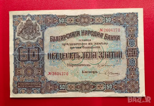 50 лева 1917 година България с номер 