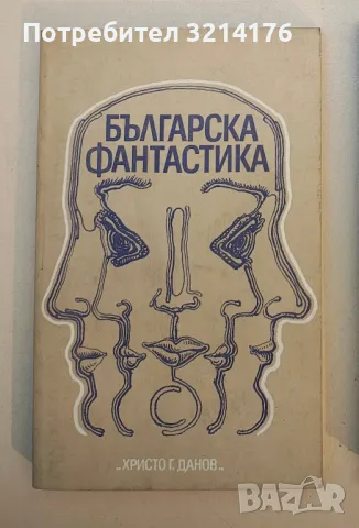 Българска фантастика – Сборник