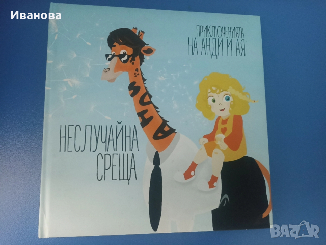 Неслучайно среща -"Приключенията на Анди и Ая"