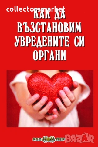 Как да възстановим увредените си органи