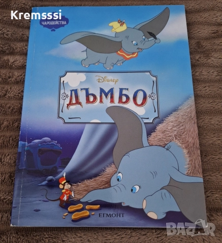 Егмонт Чародейства:Дъмбо