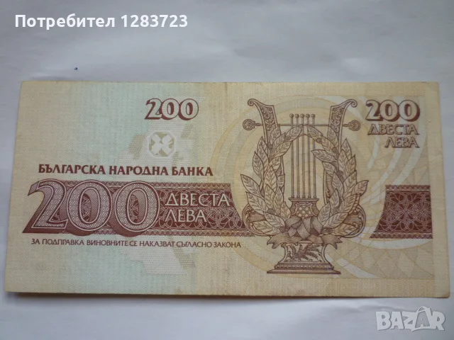 банкнота 200 лева 1992 год., снимка 3 - Нумизматика и бонистика - 56268596