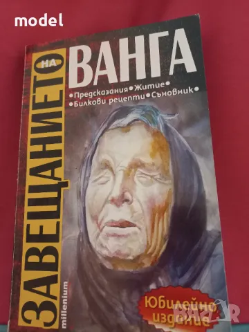 Завещанието на Ванга - София Петрова , снимка 1