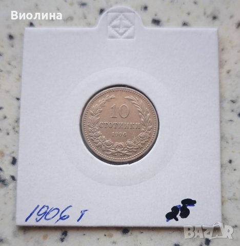 10 стотинки 1906, снимка 1 - Нумизматика и бонистика - 42167146
