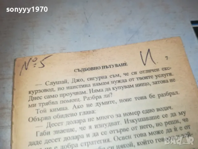 СЪДБОВНО ПЪТУВАНЕ 1110241132, снимка 2 - Художествена литература - 47544103