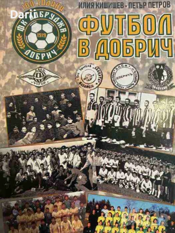100 години футбол в Добрич- Илия Кишишев, Петър Петров