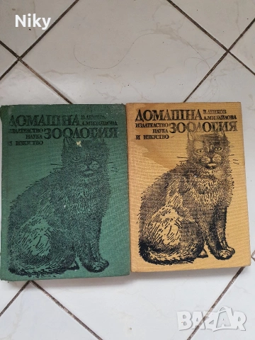 Домашна Зоология 