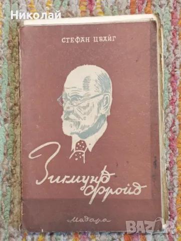 Зигмунд Фройд - Стефан Цвайг, снимка 1