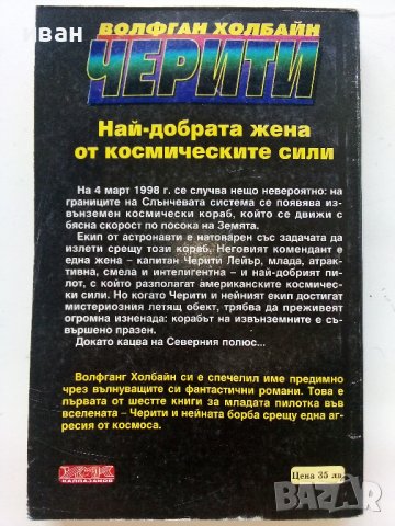 Най-добрата жена от космическите сили - В.Холбайн - 1994г. , снимка 3 - Художествена литература - 41774875