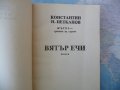 Вятър ечи Хроника на селото Илия Бешков корица Жътва, снимка 2