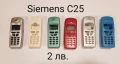 ПАНЕЛИ за SIEMENS C25, S25, S40, S55, A60, C60, C35, снимка 1