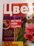 Списание "Цветя и дом", снимка 2