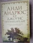 Джоунс проницателят / Анди Андрюс , снимка 1