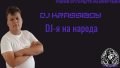 Професионален DJ за вашия повод - DJ KrassiBoy