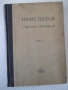 Книга "Събрани съчинения - том II - Иван Вазов" - 368 стр., снимка 1