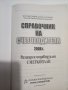 Справочник на счетоводителя , снимка 3