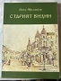 Старият Видин | Рачо Миланов , снимка 1