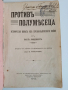 Противъ полумесеца 1913г, снимка 1