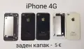Задни капаци за iPhone 4G, iPhone 4GS , снимка 1