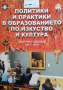 Политики и практики в образованието по изкуство и култура, снимка 1 - Българска литература - 36270725