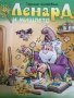 Горският вълшебник Ленард и мишлето, снимка 1 - Детски книжки - 41331056