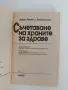 Съчетаване на храните за здраве, снимка 10
