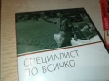 СПЕЦИАЛИАТ ПО ВСИЧКО ДВД 2009250400, снимка 4