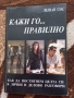Кажи го... правилно - Лилиан Глас , снимка 1