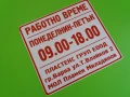 Стикер Работно време, снимка 4