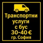 Транспортни услуги  с бус, снимка 1