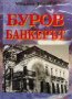 Буров банкерът Михаил Топалов, снимка 1 - Художествена литература - 39506078