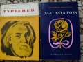 Книги Тургенев и Златната роза по 3 лв., снимка 1 - Художествена литература - 39551368