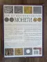 как да колекционираме монети и пощенски марки, снимка 5