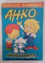 Детски комикс списания Super Анко и динозаврите списание с комикси от 90-те, снимка 11