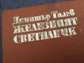 ЖЕЛЕЗНИЯТ СВЕТИЛНИК 0502250642, снимка 2