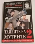 Тайните на мутрите. Книги 1-2 - Боби Цанков, снимка 3
