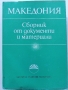 Македония - Сборник от документи и материали - 1978 г., снимка 1 - Енциклопедии, справочници - 36082959