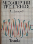 Механични трептения Писарев, снимка 1 - Специализирана литература - 36219313