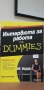 Интервюта за работа For Dummies, снимка 1