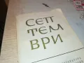 СЕПТЕМВРИ-КНИГА 1912240824, снимка 5