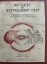 Мозъкът и вътрешният свят Марк Солмс, Оливър Търнбул, снимка 1