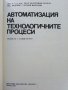 Автоматизация на технологичните процеси - И.Драготинов,Р.Парпулов - 1989г., снимка 2
