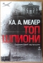 Топ шпионин  Ха.А.Мелер