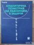 Математика задачи и тестове за кандидатстване в езикови и математически гимназии сборник конкурсни, снимка 5