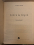 Пиеси за пиано -Панайот Пипков- народни песни, снимка 2