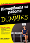 Джойс Лейн Кенеди - Интервюта за работа for Dummies, снимка 1 - Специализирана литература - 36182236