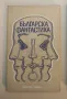 Българска фантастика – Сборник, снимка 1