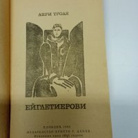 Анри Троая - Ейглетиерови , снимка 4 - Художествена литература - 41692326