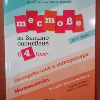 Тестове за външно оценяване по БЕЛ и математика за 4 клас, снимка 1 - Ученически пособия, канцеларски материали - 40086840